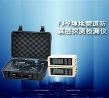 【FJ-9埋地管道防腐層探測(cè)檢漏儀】?jī)r(jià)格,廠家,圖片,北京時(shí)代天晨科技-中國(guó)行業(yè)信息網(wǎng)