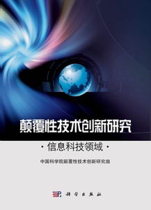 顛覆性技術(shù)創(chuàng)新研究 信息科技領(lǐng)域 出版